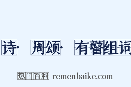 诗·周颂·有瞽组词是什么意思的图片